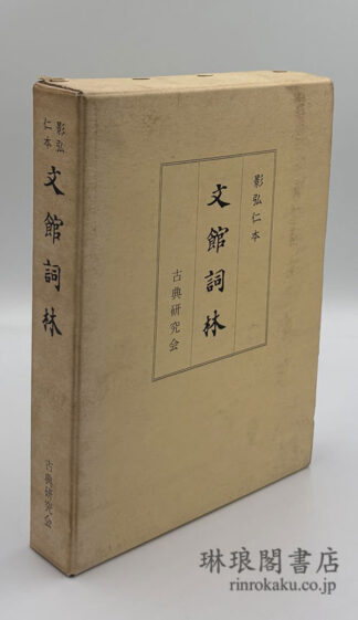 影弘仁本 文館詞林