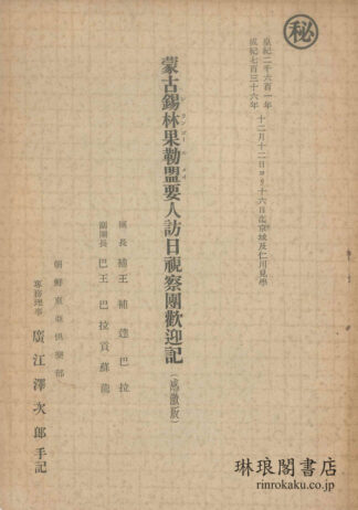 蒙古錫林果勒盟要人訪日視察団歓迎記 感激版