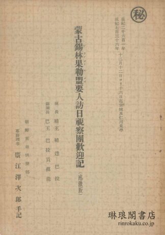 蒙古錫林果勒盟要人訪日視察団歓迎記 感激版