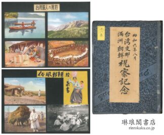 台湾・支那・満洲・朝鮮 視察記念絵葉書貼込帖