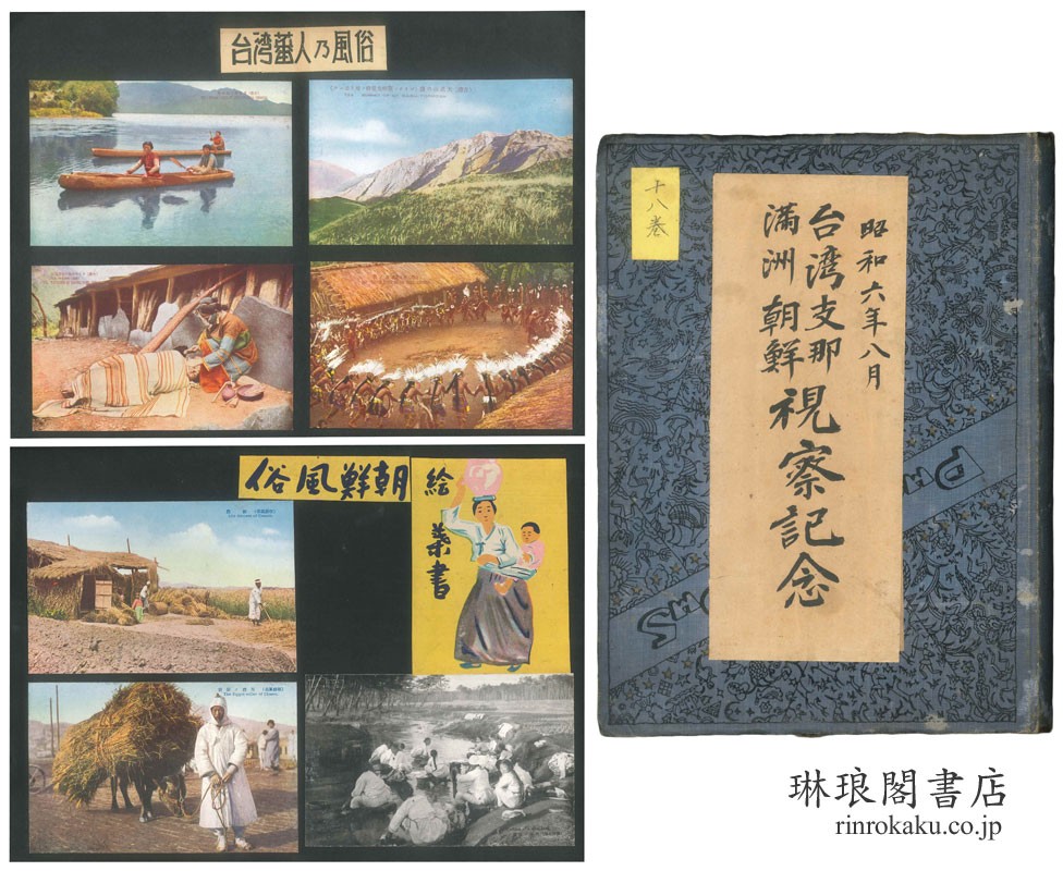 台湾・支那・満洲・朝鮮 視察記念絵葉書貼込帖