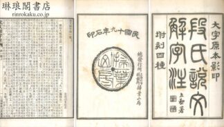 段氏説文解字注 坿刻四種 三十二巻