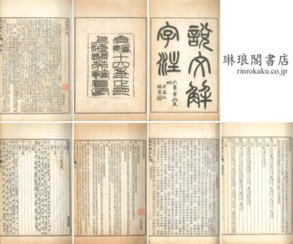 説文解字注 十五巻