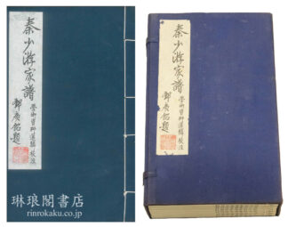 秦少游家譜学術資料選輯校注