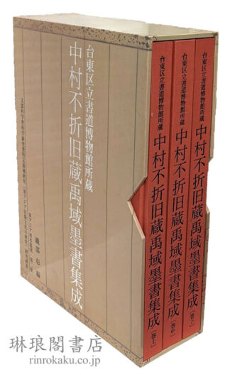 台東区立書道博物館所蔵 中村不折旧蔵禹域墨書集成  東アジア善本叢刊