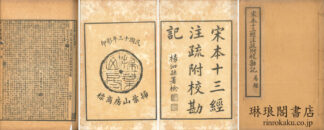 宋本十三経注疏附校勘記