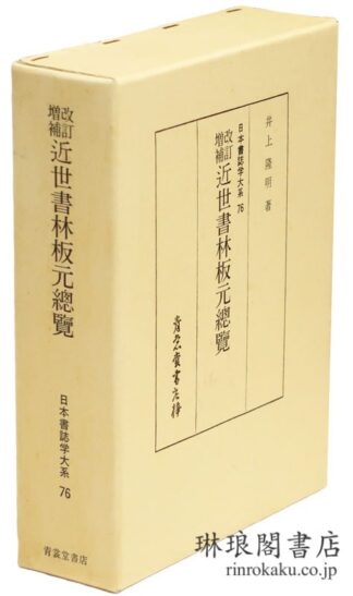 改訂増補 近世書林板元総覧  日本書誌学大系