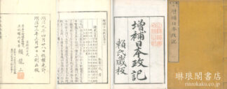 増補 日本政記 十六巻