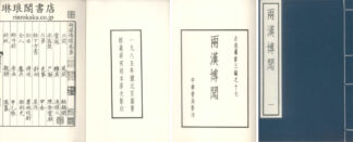 両漢博聞 十二巻 古逸叢書三編之十七