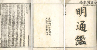 明通鑑 九十巻 坿篇六巻