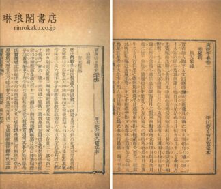 広治平略 三十六巻 続八巻