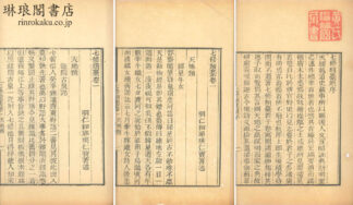 七修類稿 五十一巻 続稿七巻