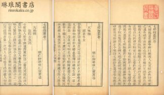 七修類稿 五十一巻 続稿七巻