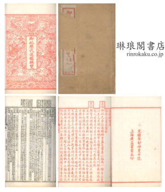 御批歴代通鑑輯覧 一百二十巻