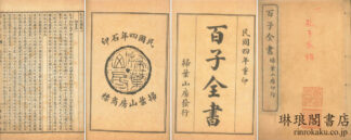 百子全書
