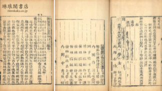 御撰資治通鑑綱目三編 二十巻