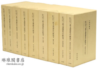 平安時代の仏書に基づく 漢文訓読史の研究