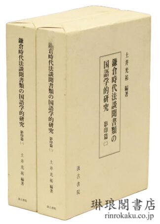 鎌倉時代法談聞書類の国語学的研究 影印篇1・2
