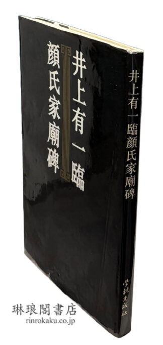 井上有一臨 顔氏家廟碑