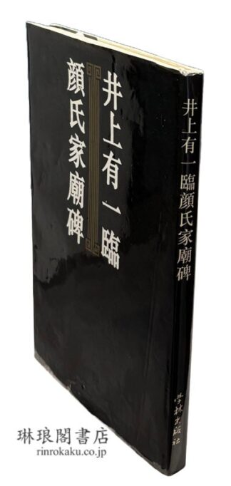 井上有一臨 顔氏家廟碑