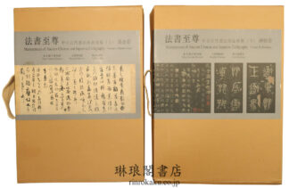 法書至尊 中日古代書法珍品特集 墨跡巻 碑帖巻