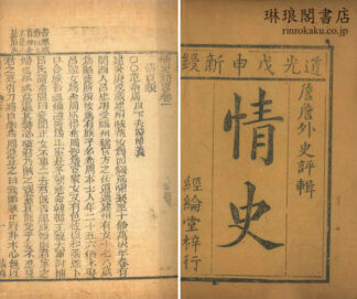 情史類略 二十四巻