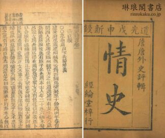 情史類略 二十四巻