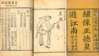 大明正徳皇遊江南伝 七巻 四十五回