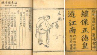 大明正徳皇遊江南伝 七巻 四十五回