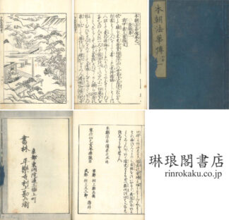 本朝法華伝 五巻