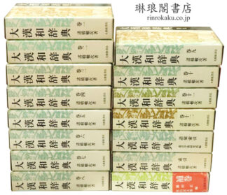 大漢和辞典 修訂第2版 付索引・語彙索引・補巻