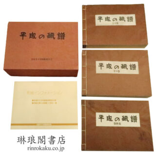 平成の紙譜 上下巻・資料集