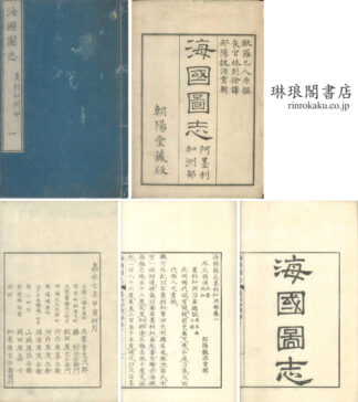 海国図志 墨利加洲部 存二巻
