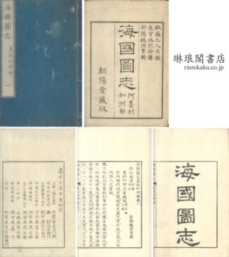 海国図志 墨利加洲部 存二巻