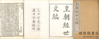 皇朝経世文編 一百二十巻