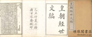 皇朝経世文編 一百二十巻