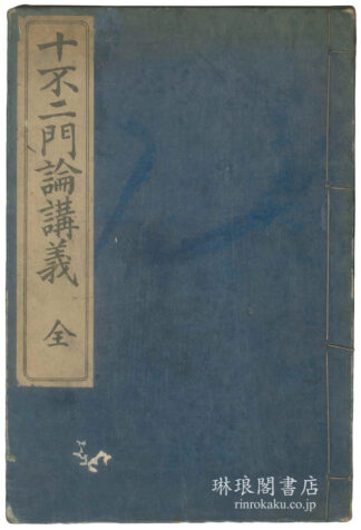 十不二門論講義