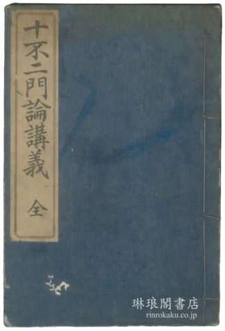 十不二門論講義