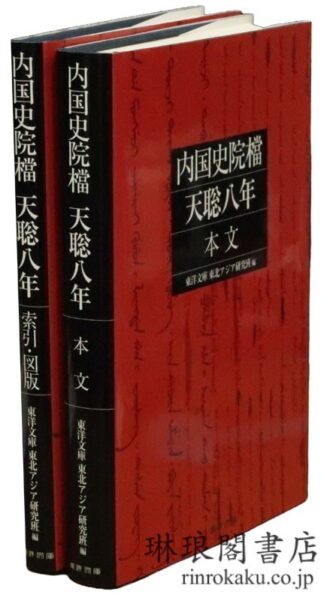 内国史院档 天聡八年 本文 索引・図版