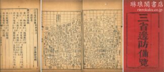 三省辺防備覧 十四巻