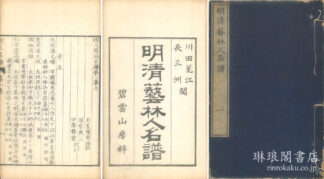 明清芸林人名譜 存一集~七集