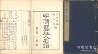 明清芸林人名譜 存一集~七集