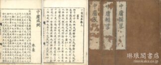 中庸集略 中庸或問