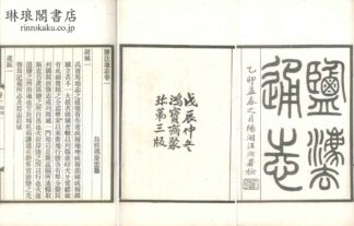 塩法通志 一百巻