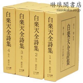 白楽天全詩集 続国訳漢文大成