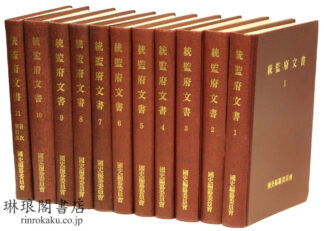 統監府文書 付目次・索引集