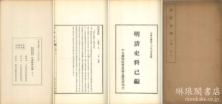 明清史料 己編 史料叢書