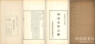 明清史料 己編  史料叢書