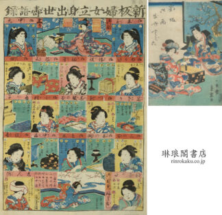 新板婦女立身出世寿語録