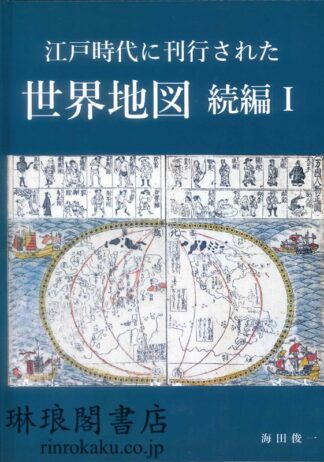 江戸時代に刊行された世界地図 続編1